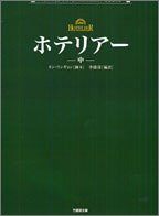ホテリアー〈中〉 (竹書房文庫―Hang‐ryu entertainment books)