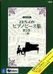 ZEN-ON ピアノピース集 第5巻