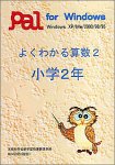 よくわかる算数 2 小学2年