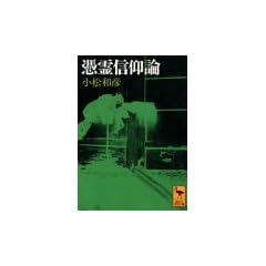 憑霊信仰論 妖怪研究への試み (講談社学術文庫)