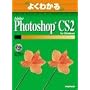 �悭�킩��Adobe Photoshop CS2 for Windows (�悭�킩��g���[�j���O�e�L�X�g)