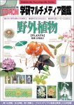 学研マルチメディア図鑑 野外植物 WinXP & Mac対応版