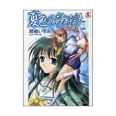夏色の砂時計 (ファミ通文庫)