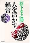 人を活かす経営 (PHP文庫)