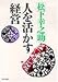 人を活かす経営 (PHP文庫)