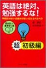 英語は絶対、勉強するな! 超初級編 (CD付)のJPEG画像