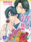 右手にメス、左手に花束 (二見シャレード文庫)
