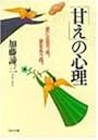 「甘え」の心理―愛に出会う時、愛を失う時。 (PHP文庫)