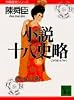 小説十八史略（五） (講談社文庫―中国歴史シリーズ)