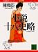 小説十八史略〈5〉 (講談社文庫―中国歴史シリーズ)
