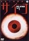 多重人格探偵サイコ～雨宮一彦の帰還～ Vol.1(特別版) [DVD]