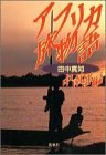 アフリカ旅物語 中南部編