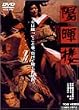 陽暉楼 [DVD]