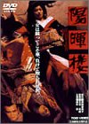 陽暉楼 [DVD]