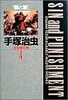 手塚治虫初期傑作集 (4) (小学館叢書)