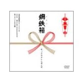 鋼鉄箱(メタルバコ) [DVD]