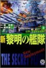 新黎明の艦隊 3 (歴史群像コミックス)