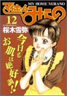 マイホームみらの 12 (ヤングジャンプコミックス)