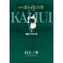【クリックで詳細表示】カムイ伝全集―決定版 (第1部9) (ビッグコミックススペシャル) [コミック]