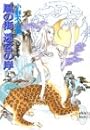 風の海 迷宮の岸〈上〉 十二国記 (講談社X文庫―ホワイトハート)