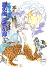風の海 迷宮の岸〈上〉 十二国記 (講談社X文庫―ホワイトハート)