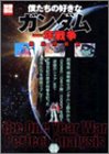 僕たちの好きなガンダム 一年戦争徹底解析編