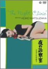 夜の診察室 [DVD]