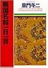 戦国名将一日一言 (PHP文庫)