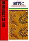 戦国名将一日一言 (PHP文庫)
