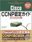Cisco CCNP認定ガイド BCMSN編―642-811対応
