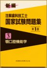 新編 注解歯科技工士国家試験問題集〈3〉顎口腔機能学の商品情報を見る