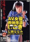 AV女優肉体改造 しごき