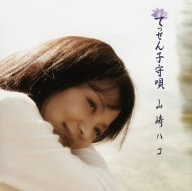 てっせん子守歌