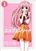 エルフェンリート 1 (ヤングジャンプコミックス)