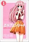 エルフェンリート 1 (ヤングジャンプコミックス)