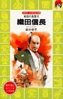 織田信長―戦国の風雲児 (講談社火の鳥伝記文庫 (42))