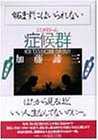 妬まずにはいられない症候群(シンドローム)