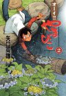 オーイ!!やまびこ (2) (講談社コミックス)