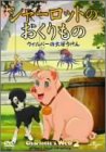 シャーロットのおくりもの ウィルバーの大ぼうけん ジュリア・ダフィー アマンダ・バインズ