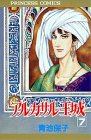 アルカサル-王城- (7) (Princess comics)