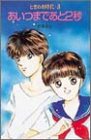 ときめき時代―あいつまであと2秒 (ポプラ社文庫―TOKIMEKI BUNKO)