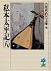 私本太平記（八） (吉川英治歴史時代文庫)