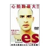es[エス] [DVD]