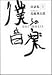 僕らの音楽 対談集〈3〉