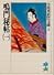 鳴門秘帖（一） (吉川英治歴史時代文庫)