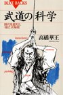 Cover image : 武道の科学―時代を超えた「強さ」の秘密 (ブルーバックス)