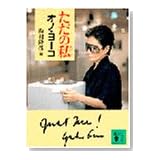 ただの私 (講談社文庫)