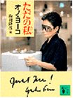 ただの私(あたし) (講談社文庫)