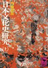 日本文化史研究（上） (講談社学術文庫 76)