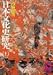 日本文化史研究 上 (1) (講談社学術文庫 76)